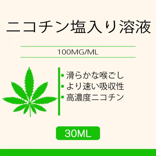 30ML 100MG/ML ニコチン塩入り溶液