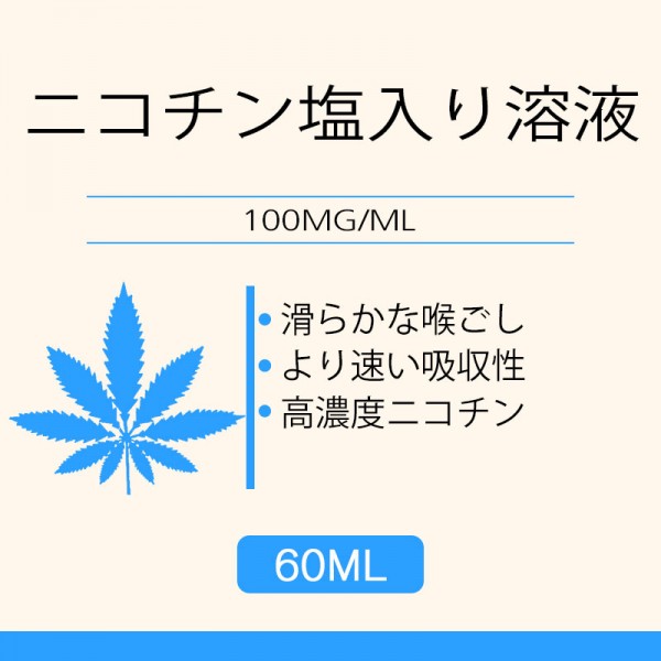 60ML100MG/ML ニコチン塩入り溶液
