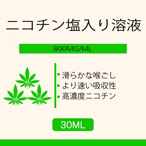 30ML 800MG/ML ニコチン塩入り溶液