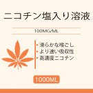 1Liter 100MG/ML ニコチン塩入り溶液