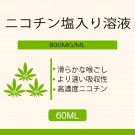 60ML 800MG/ML ニコチン塩入り溶液
