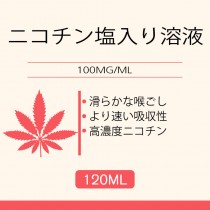 120ML 100MG/ML ニコチン塩入り溶液