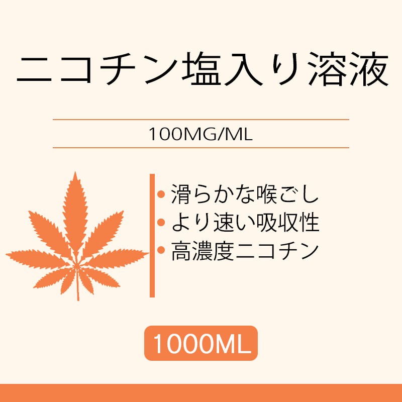1Liter 100MG/ML ニコチン塩入り溶液