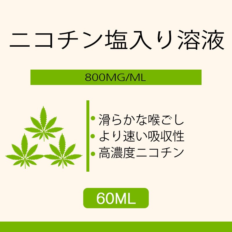 60ML 800MG/ML ニコチン塩入り溶液