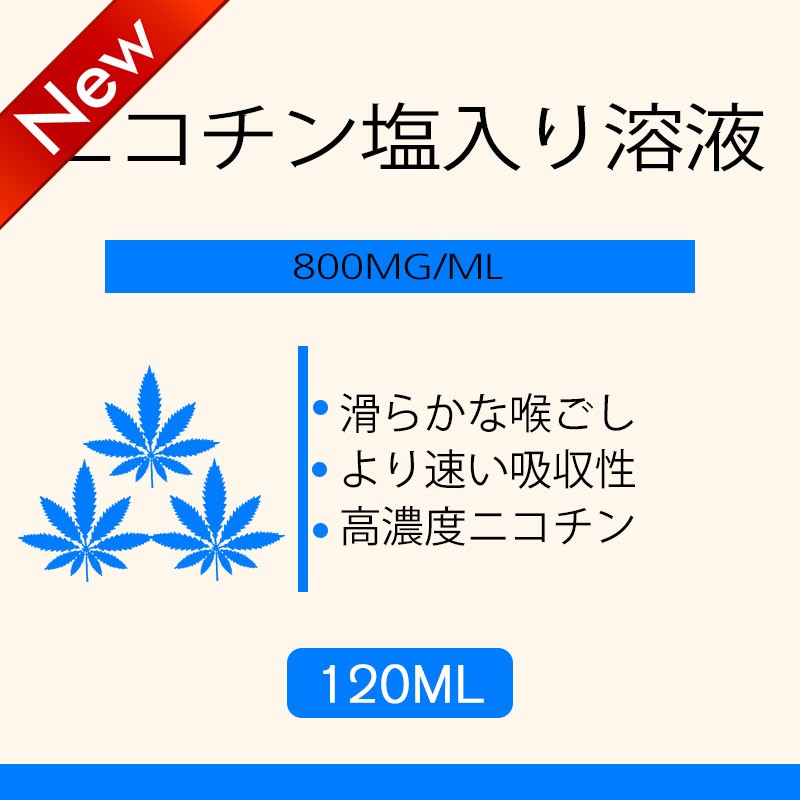 120ML 800MG/ML ニコチン塩入り溶液